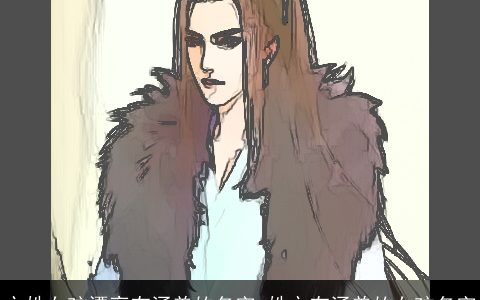 方姓女孩漂亮有涵养的名字_姓方有涵养的女孩名字