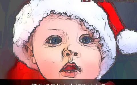 简单好记的女生好听的小名