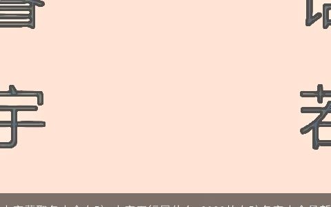 大字辈取名大全女孩 大字五行属什么 2023的女孩名字大全最新