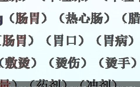 根组词 根字组词 名字大全包含有根的词语成语 高雅有涵养的成语名