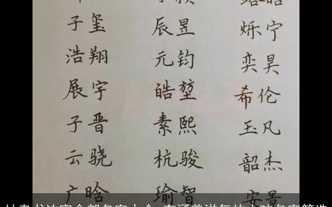 甘肃书法家全部名字大全 有涵养洋气的小孩名字筛选