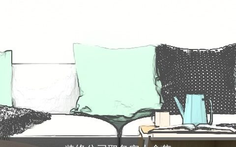 装修公司取名字大全集