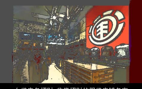 女装店名招财 非常招财的服装店铺名字