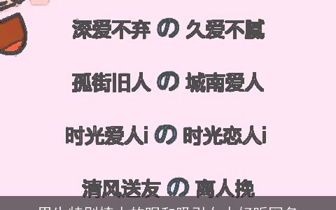 男生特别撩人的昵和吸引女人好听网名