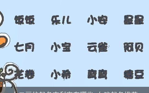 十二画的起名吉利字有哪些 女孩起名推荐