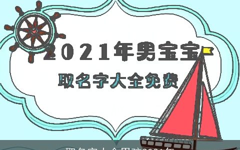 取名字大全男孩2021年