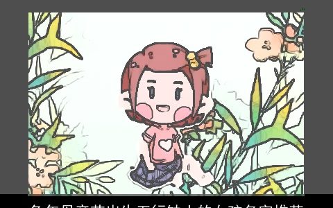 兔年母亲节出生五行缺土的女孩名字推荐