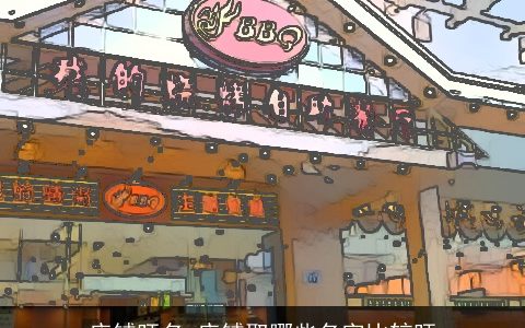 店铺旺名 店铺取哪些名字比较旺