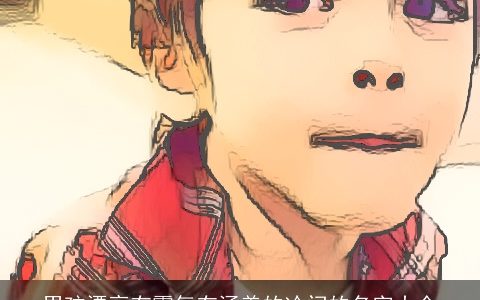 男孩漂亮有霸气有涵养的冷门的名字大全