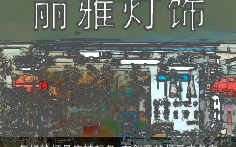 怎样给灯具店铺起名 有创意的灯具店名字