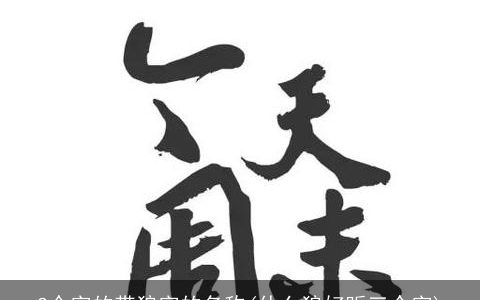 2个字的带狼字的名称(什么狼好听三个字)