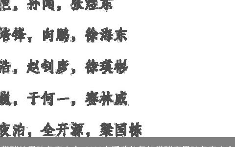 带瑞的男孩名字大全 2023有涵养帅气的带瑞字男孩名字大全