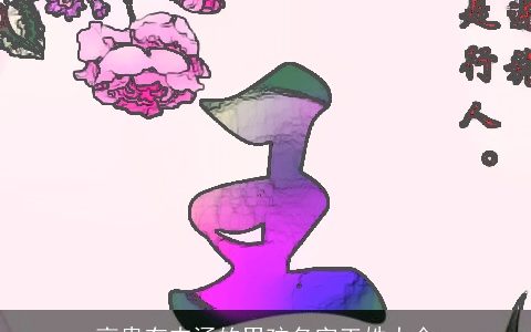 高贵有内涵的男孩名字王姓大全