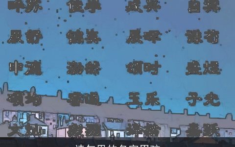 诗句里的名字男孩