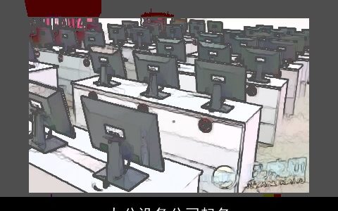 办公设备公司起名