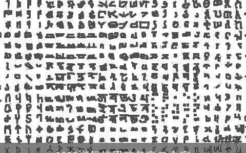 2023洋气的男孩名字二个字