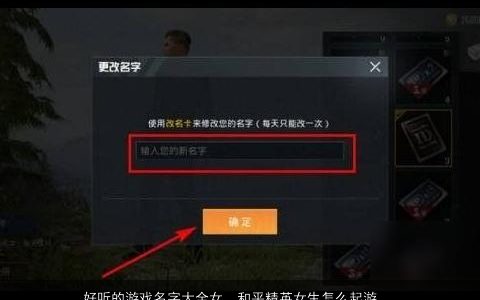 好听的游戏名字大全女  和平精英女生怎么起游戏名 独一无二好听的游戏女女生游戏名字大全精选