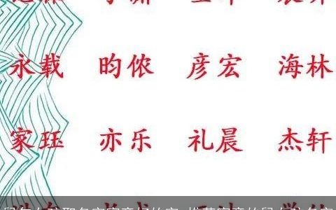 鼠年女孩取名字寓意好的字_推荐寓意的鼠女孩名字