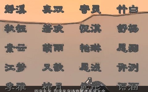 四字名字 四字名字诗意男孩名字大全_男孩取名大全 有涵养诗意的男孩名字大全