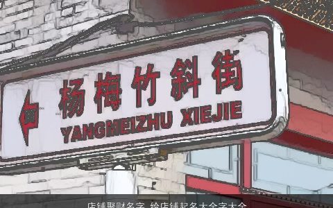 店铺聚财名字 给店铺起名大全字大全 2024好听帅气的店铺店铺名字大全