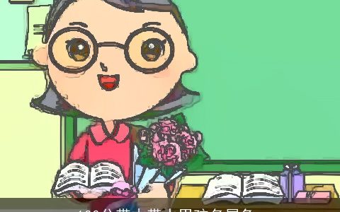 100分带木带水男孩名属兔_