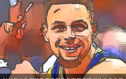 2024年出生男孩名字库里的名字都有很好的参考价值