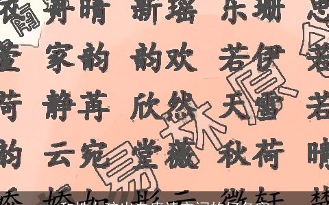 和姓女孩出自唐诗宋词的好名字