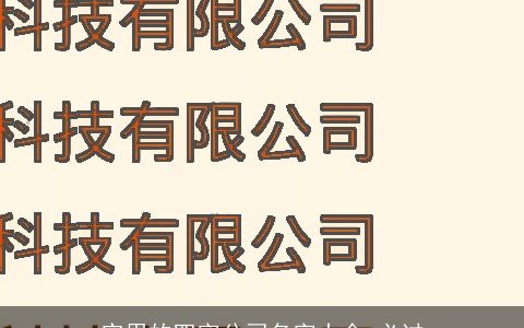 实用的四字公司名字大全 必过