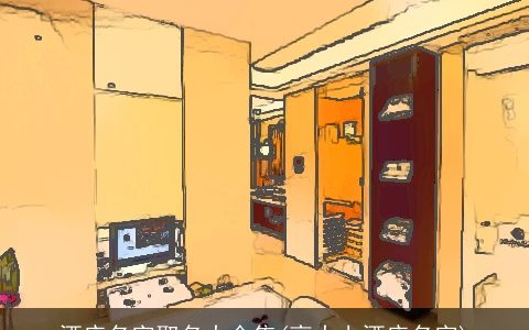 酒店名字取名大全集(高大上酒店名字)