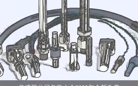 传感器公司名称大全2024年全新免费