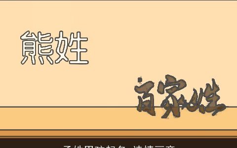 孟姓男孩起名 诗情画意