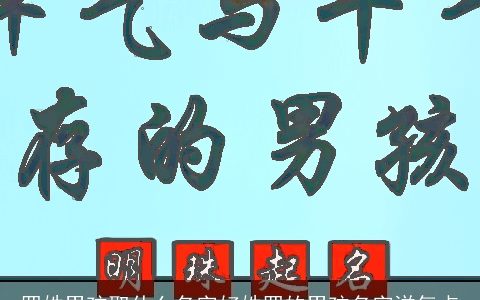 罗姓男孩取什么名字好姓罗的男孩名字洋气点