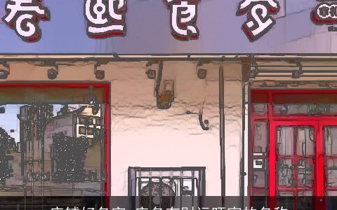 店铺好名字 店名有财运旺家的名称