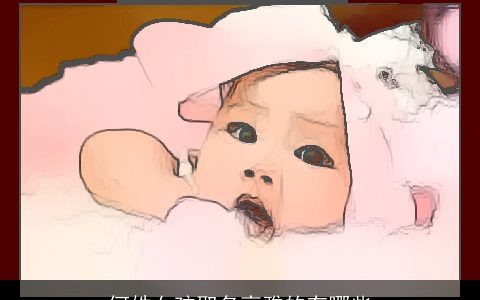 何姓女孩取名高雅的有哪些