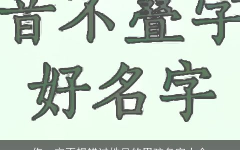 你一定不想错过姓吴的男孩名字大全