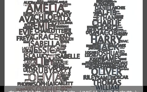 有内涵的英文公司名字 好听的公司名字英文