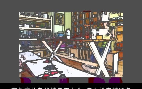 有创意的杂货铺名字大全 怎么给店铺取名