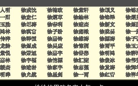 姓徐的男孩名字大气一点