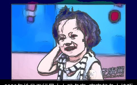 2023年姓吴五行属木女孩名字 宝宝起名小技巧