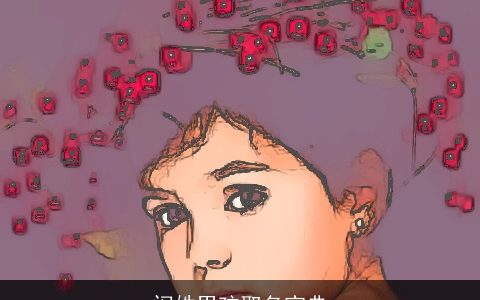 闵姓男孩取名宝典