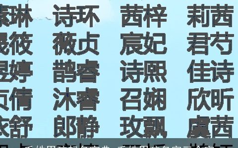 毛姓男孩起名宝典 毛姓男孩名字三个字