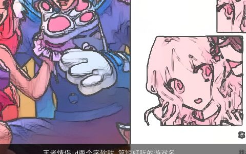 王者情侣id两个字软甜 简短好听的游戏名  取名大全网 温柔文静好听的情侣游戏名字大全筛选