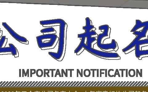 2024年三个字公司名字大全 大气寓意好的公司起名