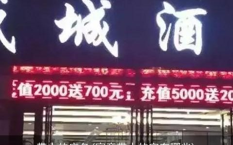 带水的店名(寓意带水的字有哪些)