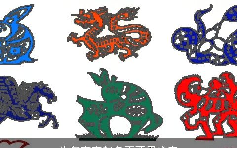 牛年宝宝起名不要用冷字