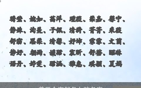 姜三个字起名女孩名字
