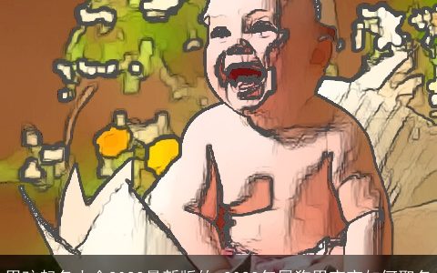 男孩起名大全2024最新版的 2024年属龙男宝宝如何取名