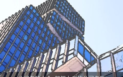 公司名称大全 朗朗上口的公司名称