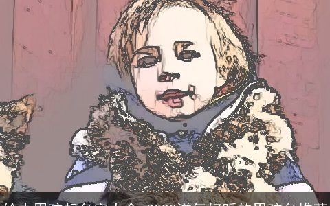 给小男孩起名字大全 2024洋气好听的男孩名推荐