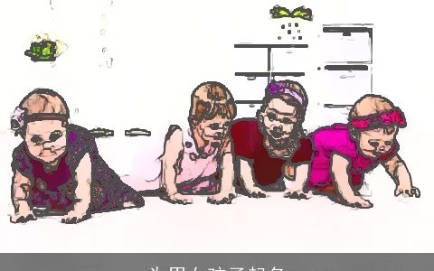 为男女孩子起名